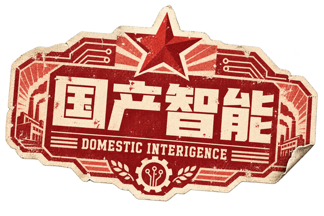 国产智能, Domestic Interigence